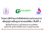 รับสมัครเข้าร่วมโครงการให้คำแนะนำเชิงลึกแก่สถานประกอบการเพื่อมุ่งสู่การเป็นอุตสาหกรรมสีเขียว พื้นที่ที่ 2 (พื้นที่ลุ่มน้ำเจ้าพระยา ลุ่มน้ำเพชรบุรี-ประจวบคีรีขันธ์ ลุ่มน้ำท่าจีน ลุ่มน้ำภาคใต้ฝั่งตะวันตก และลุ่มน้ำสะแกกรัง)