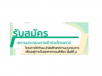 เอกสารประกอบการสมัครโครงการให้คำแนะนำเชิงลึกแก่สถานประกอบการเพื่อมุ่งสู่การเป็นอุตสาหกรรมสีเขียว พื้นที่ที่ 2(พื้นที่ลุ่มน้ำเจ้าพระยา ลุ่มน้ำเพชรบุรี-ประจวบคีรีขันธ์ ลุ่มน้ำท่าจีน ลุ่มน้ำภาคใต้ฝั่งตะวันตก และลุ่มน้ำสะแกกรัง)