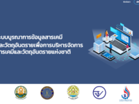 โครงการจ้างที่ปรึกษาโครงการระบบบูรณาการข้อมูลสารเคมีและวัตถุอันตราย เพื่อการบริหารจัดการสารเคมีและวัตถุอันตรายแห่งชาติ ปีงบประมาณ 2566