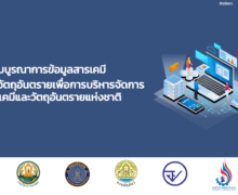 โครงการจ้างที่ปรึกษาโครงการระบบบูรณาการข้อมูลสารเคมีและวัตถุอันตราย เพื่อการบริหารจัดการสารเคมีและวัตถุอันตรายแห่งชาติ ปีงบประมาณ 2566