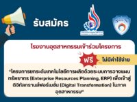 📢 ประกาศ 📢 รับสมัครโรงงานอุตสาหกรรมเข้าร่วมโครงการ