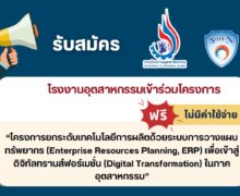 📢 ประกาศ 📢 รับสมัครโรงงานอุตสาหกรรมเข้าร่วมโครงการ