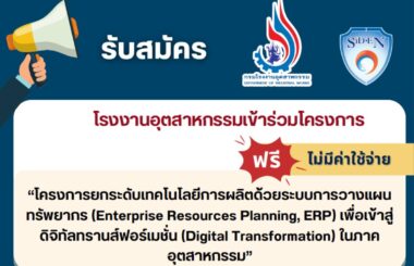 📢 ประกาศ 📢 รับสมัครโรงงานอุตสาหกรรมเข้าร่วมโครงการ